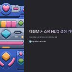 데블M커스텀HUD설정